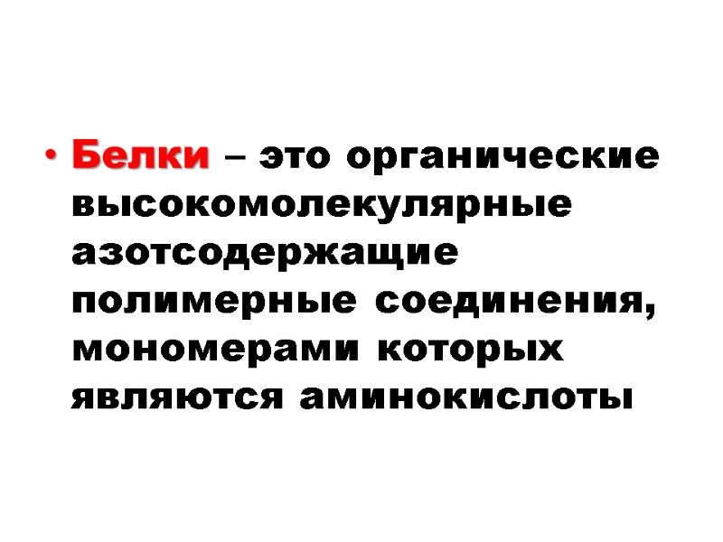 Белки – это органические высокомолекулярные азотсодержащие полимерные соединения, мономерами которых являются аминокислоты